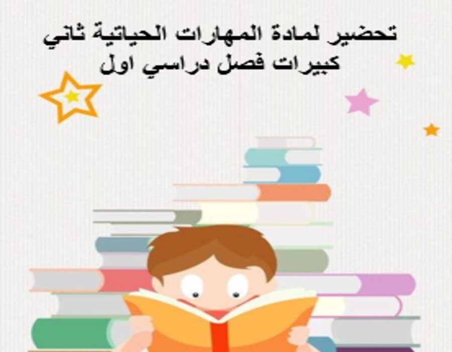  أوراق عمل لمادة المهارات الحياتية ثاني كبيرات فصل دراسي اول