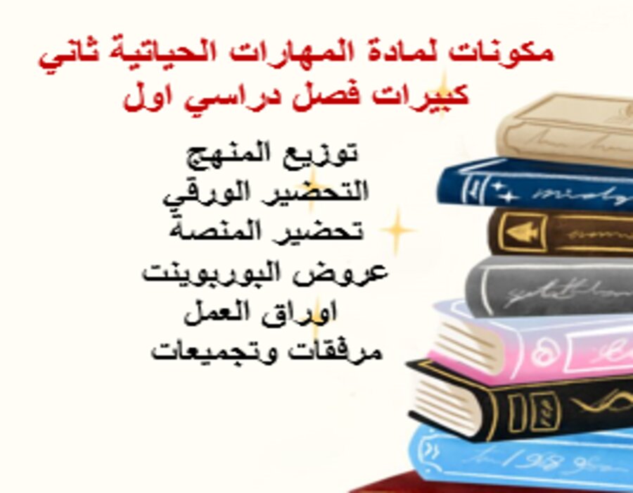  أوراق عمل لمادة المهارات الحياتية ثاني كبيرات فصل دراسي اول