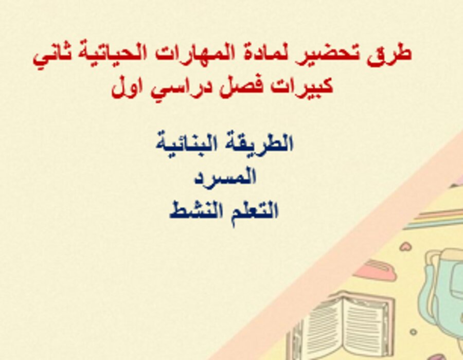  أوراق عمل لمادة المهارات الحياتية ثاني كبيرات فصل دراسي اول