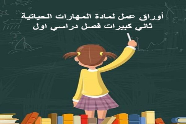  أوراق عمل لمادة المهارات الحياتية ثاني كبيرات فصل دراسي اول