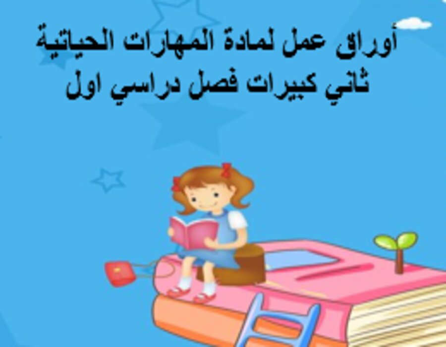  أوراق عمل لمادة المهارات الحياتية ثاني كبيرات فصل دراسي اول