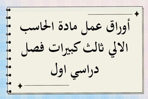 أوراق عمل مادة الحاسب الالي ثالث كبيرات فصل دراسي اول