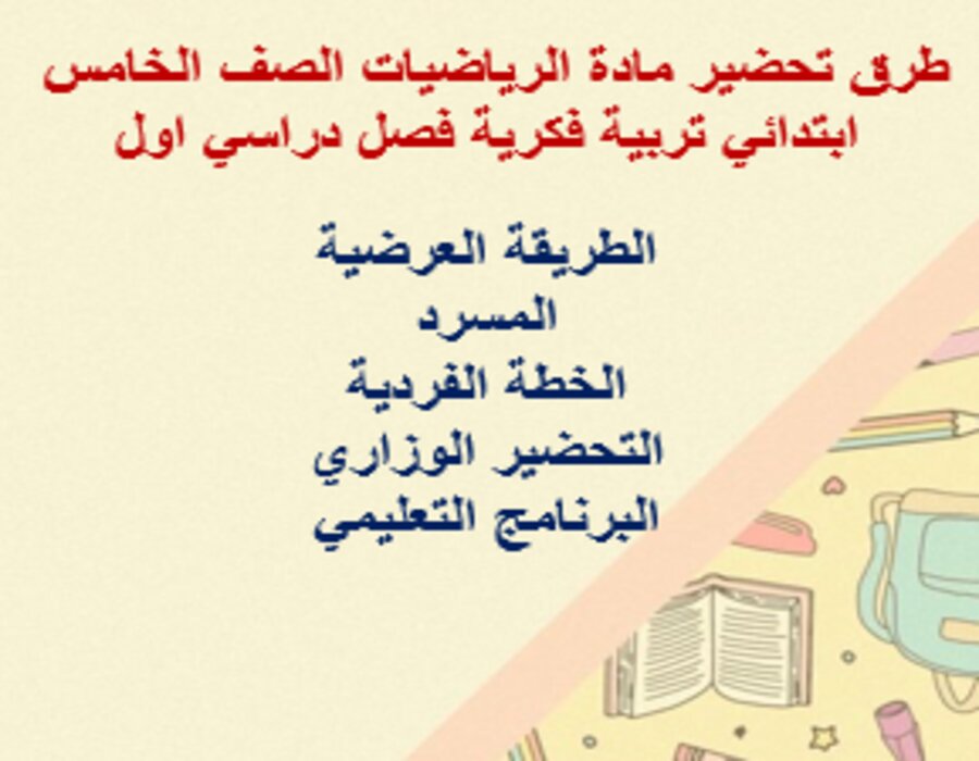 أوراق عمل مادة الرياضيات الصف الخامس ابتدائي تربية فكرية فصل دراسي اول