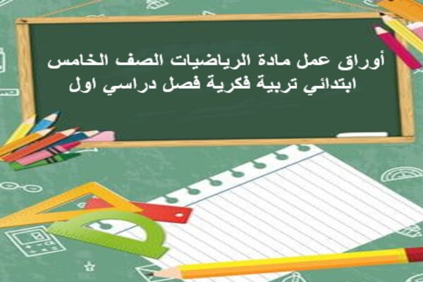 أوراق عمل مادة الرياضيات الصف الخامس ابتدائي تربية فكرية فصل دراسي اول