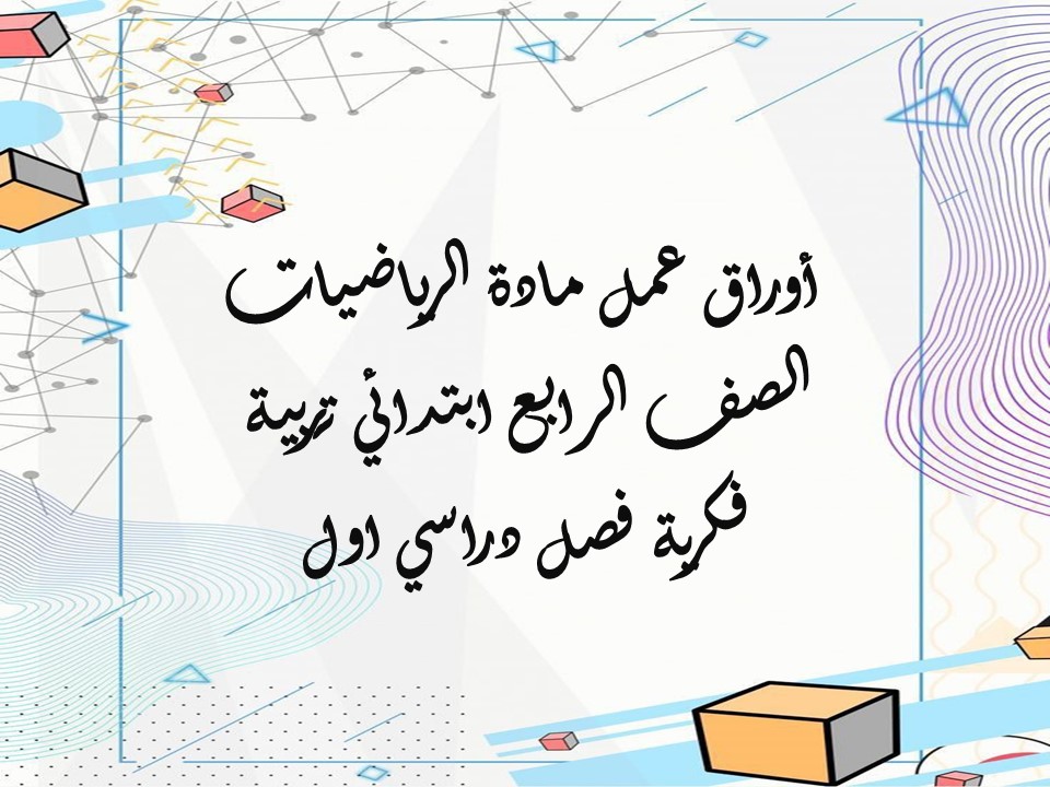  أوراق عمل مادة الرياضيات الصف الرابع ابتدائي تربية فكرية فصل دراسي اول
