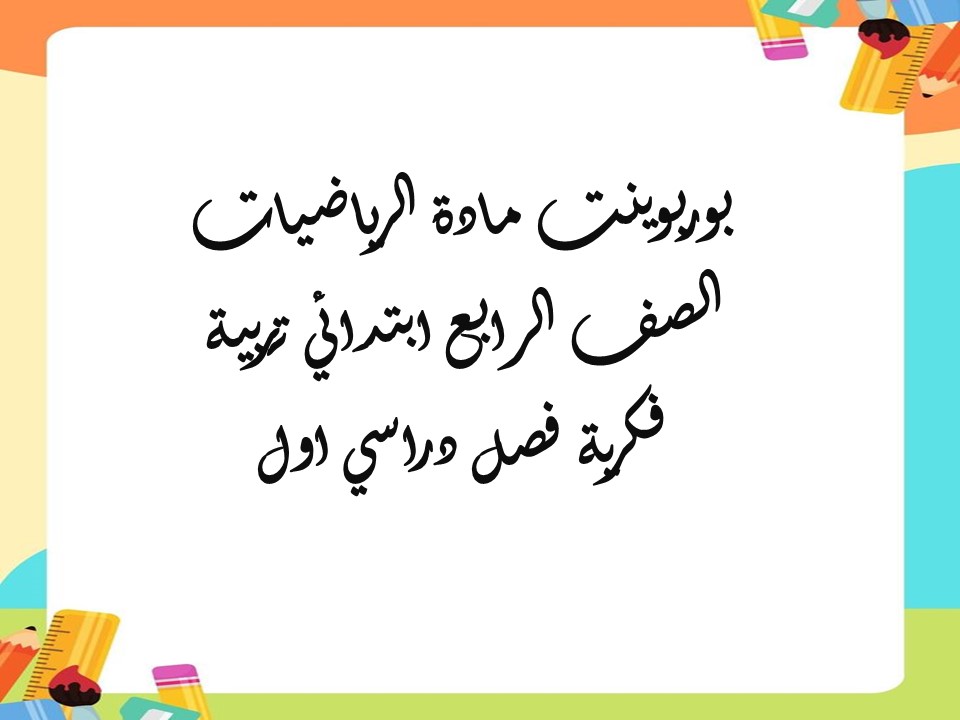  أوراق عمل مادة الرياضيات الصف الرابع ابتدائي تربية فكرية فصل دراسي اول
