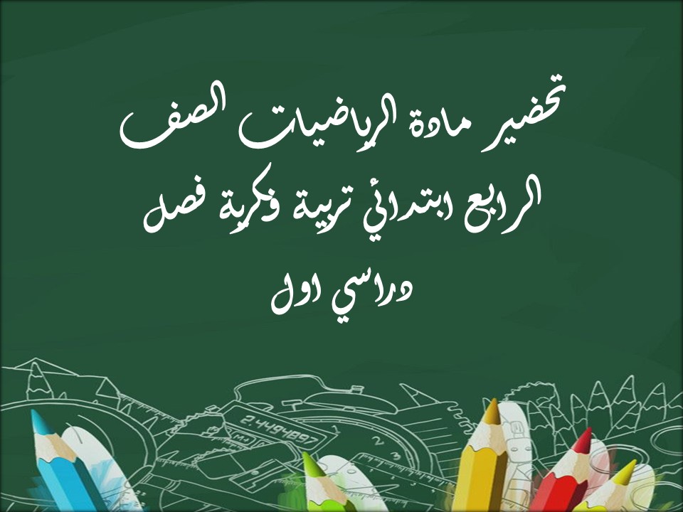  أوراق عمل مادة الرياضيات الصف الرابع ابتدائي تربية فكرية فصل دراسي اول