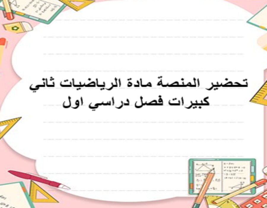 أوراق عمل مادة الرياضيات ثاني كبيرات فصل دراسي اول