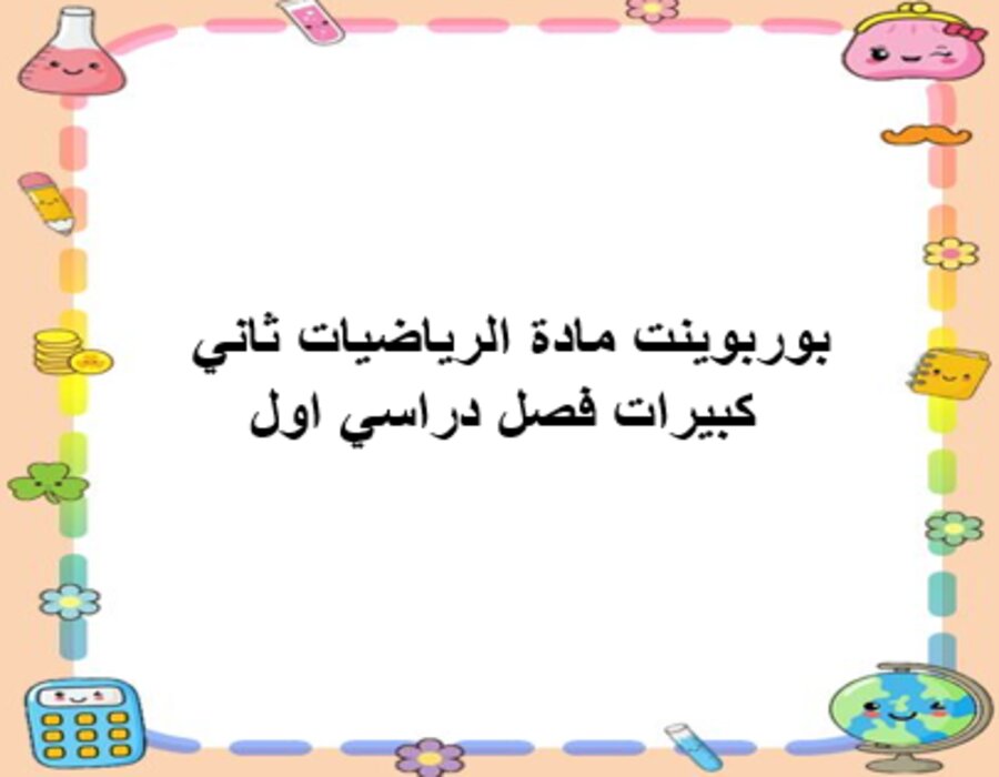 أوراق عمل مادة الرياضيات ثاني كبيرات فصل دراسي اول