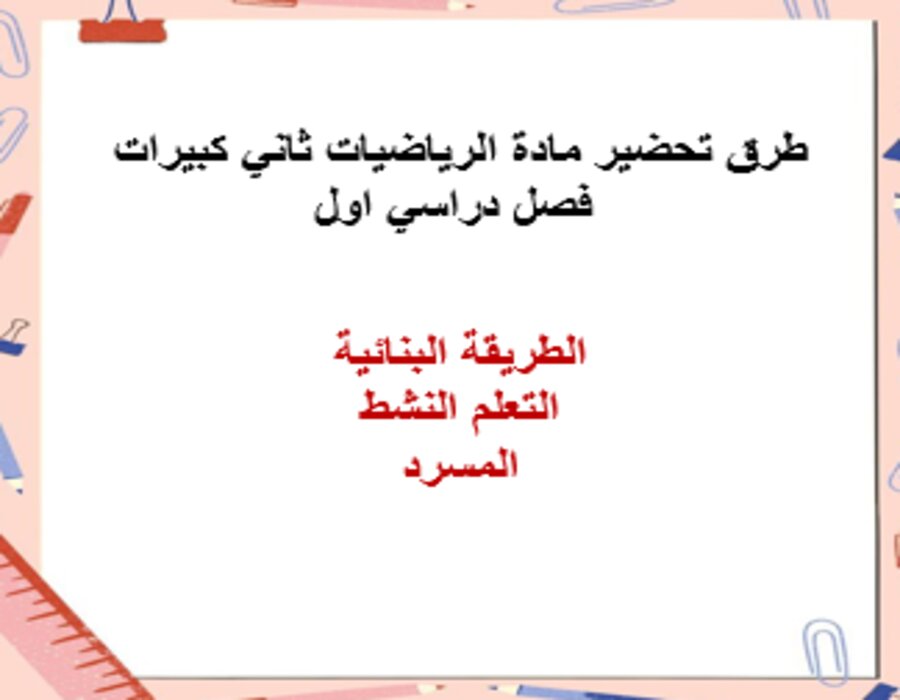 أوراق عمل مادة الرياضيات ثاني كبيرات فصل دراسي اول