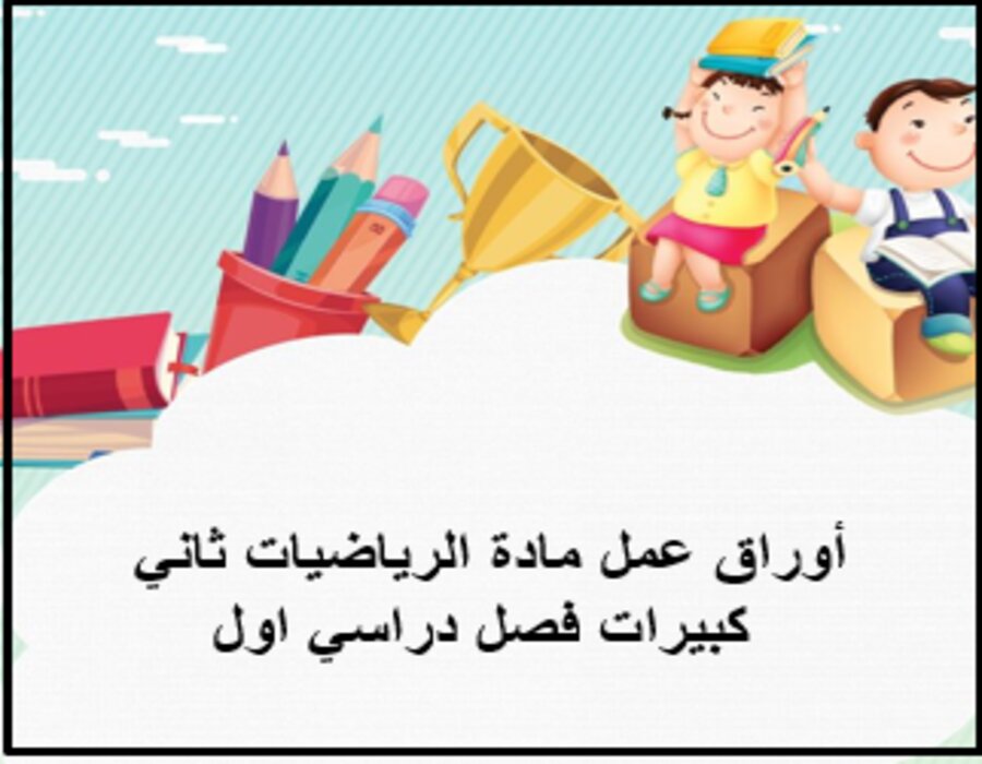 أوراق عمل مادة الرياضيات ثاني كبيرات فصل دراسي اول