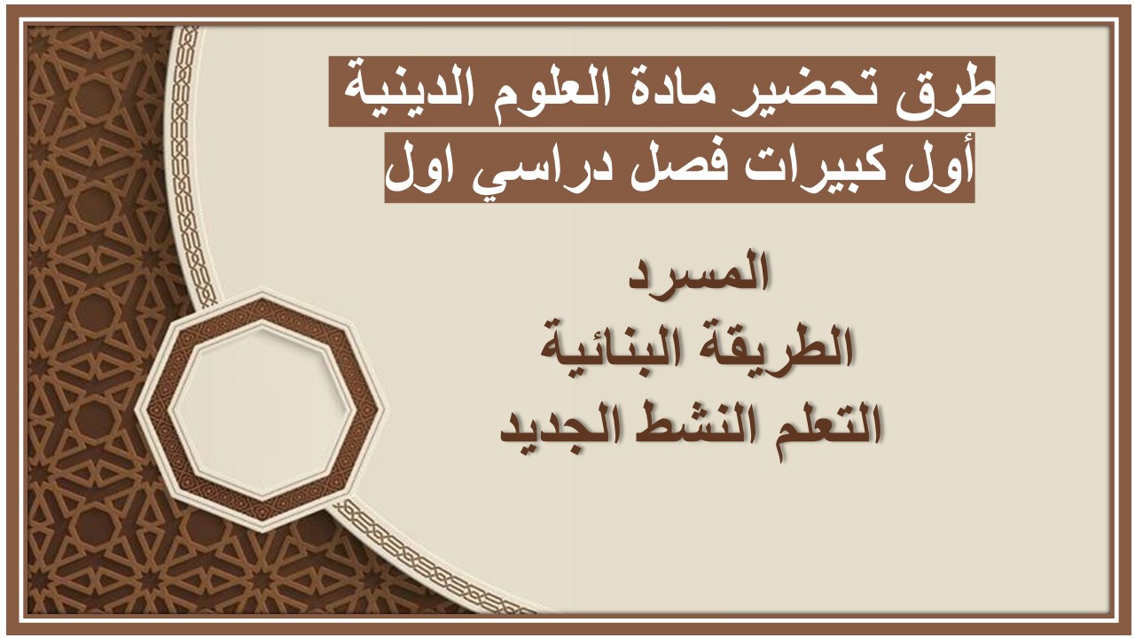 أوراق عمل مادة العلوم الدينية أول كبيرات فصل دراسي اول 
