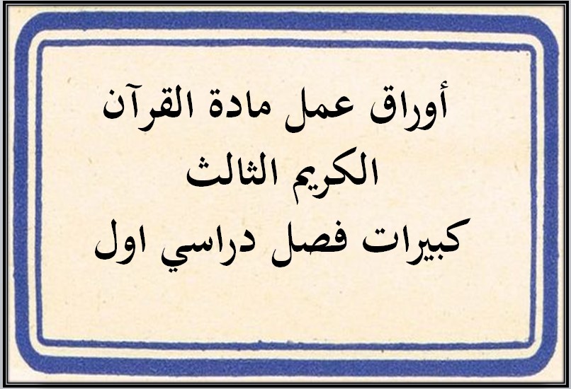  أوراق عمل مادة القرآن الكريم الثالث كبيرات فصل دراسي اول