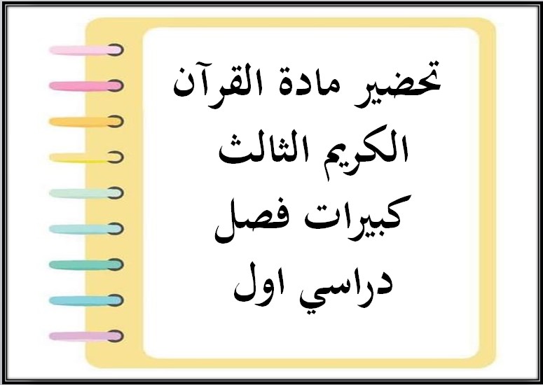 أوراق عمل مادة القرآن الكريم الثالث كبيرات فصل دراسي اول