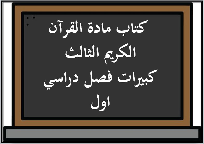  أوراق عمل مادة القرآن الكريم الثالث كبيرات فصل دراسي اول