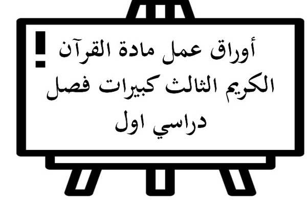  أوراق عمل مادة القرآن الكريم الثالث كبيرات فصل دراسي اول