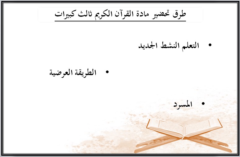  أوراق عمل مادة القرآن الكريم الثالث كبيرات فصل دراسي اول