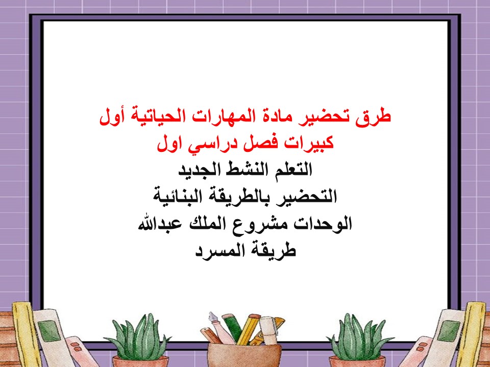 أوراق عمل مادة المهارات الحياتية أول كبيرات فصل دراسي اول