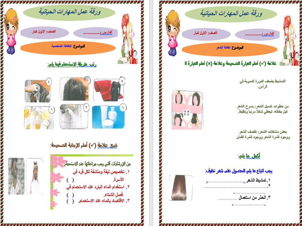 أوراق عمل مادة المهارات الحياتية أول كبيرات فصل دراسي اول