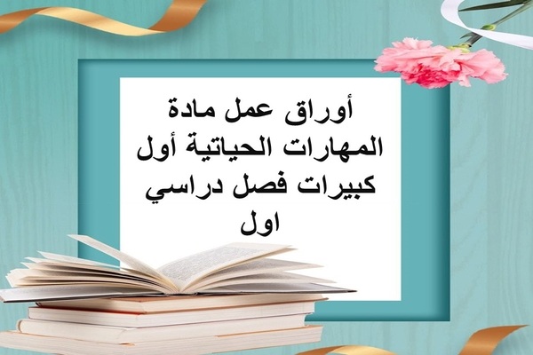 أوراق عمل مادة المهارات الحياتية أول كبيرات فصل دراسي اول