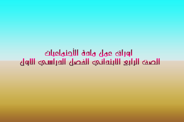 اوراق عمل مادة الأجتماعيات الصف الرابع الابتدائي الفصل الدراسي الاول