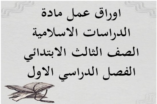 اوراق عمل مادة الدراسات الاسلامية الصف الثالث الابتدائي الفصل الدراسي الاول