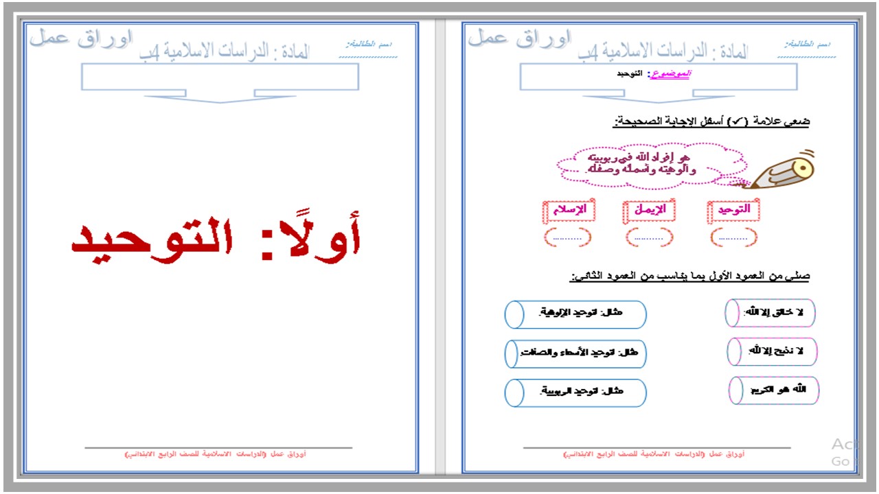 اوراق عمل مادة الدراسات الاسلامية الصف الرابع الابتدائي الفصل الدراسي الاول  