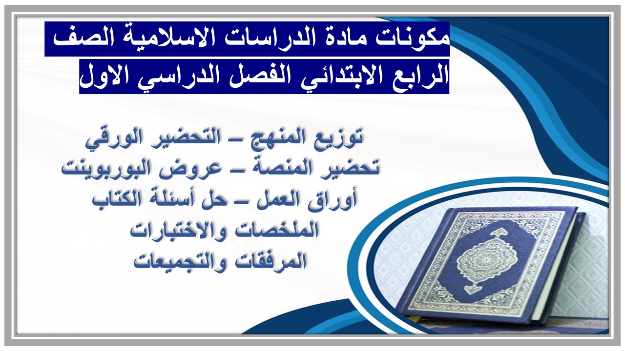 اوراق عمل مادة الدراسات الاسلامية الصف الرابع الابتدائي الفصل الدراسي الاول  