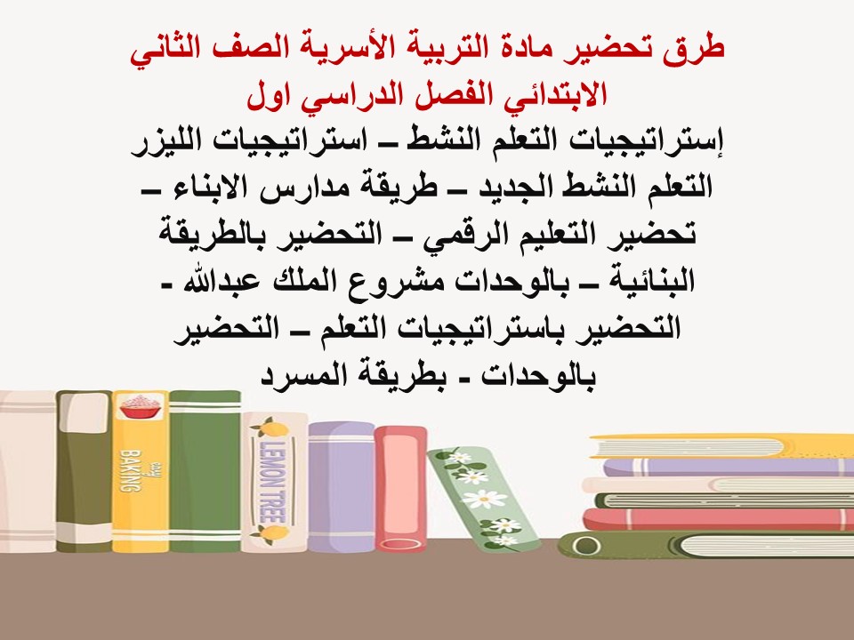 بور بوينت مادة التربية الأسرية الصف الثاني الابتدائي الفصل الدراسي اول