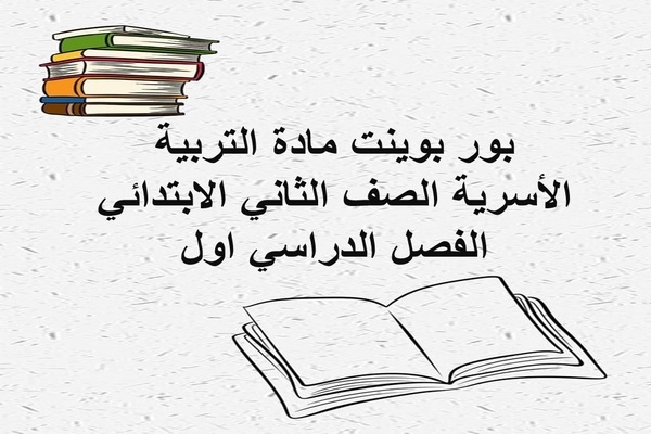 بور بوينت مادة التربية الأسرية الصف الثاني الابتدائي الفصل الدراسي اول