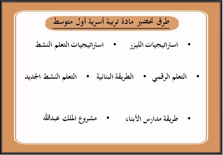 بور بوينت مادة التربية الاسرية صف اول متوسط فصل دراسي اول