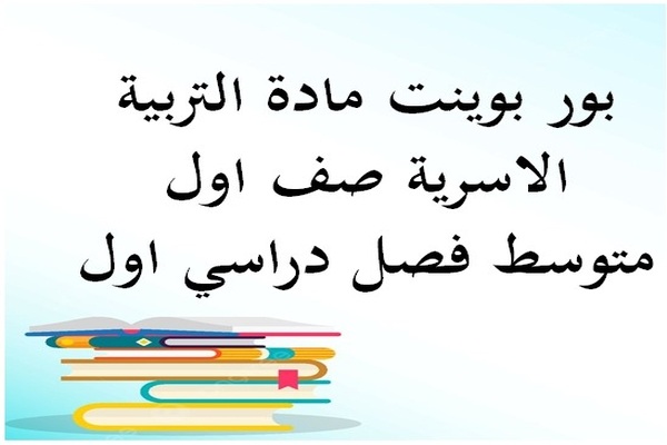 بور بوينت مادة التربية الاسرية صف اول متوسط فصل دراسي اول