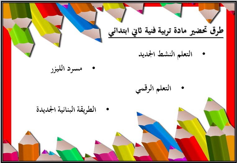 بور بوينت مادة التربية الفنية الصف الثاني الابتدائي الفصل الدراسي اول