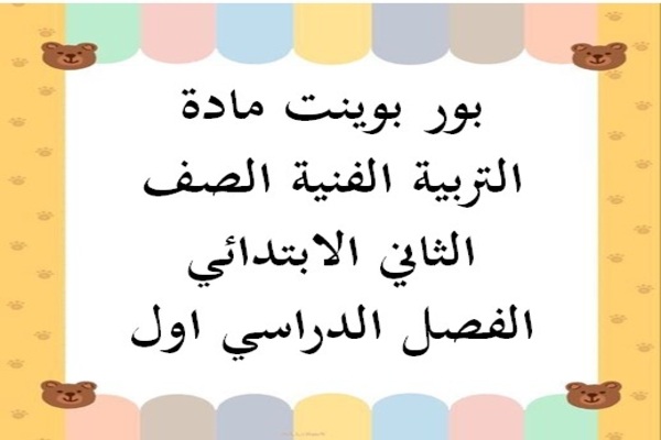 بور بوينت مادة التربية الفنية الصف الثاني الابتدائي الفصل الدراسي اول