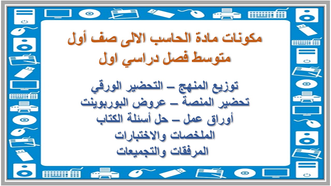 بور بوينت مادة الحاسب الالى صف أول متوسط فصل دراسي اول