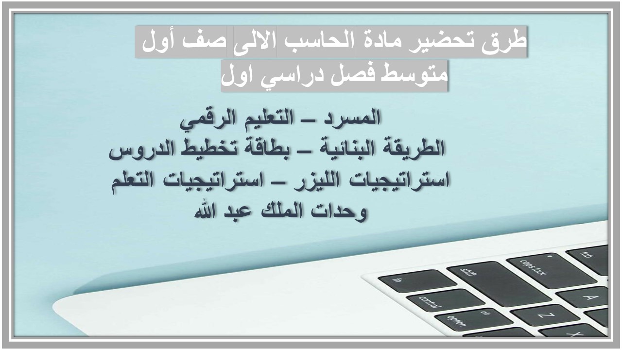 بور بوينت مادة الحاسب الالى صف أول متوسط فصل دراسي اول