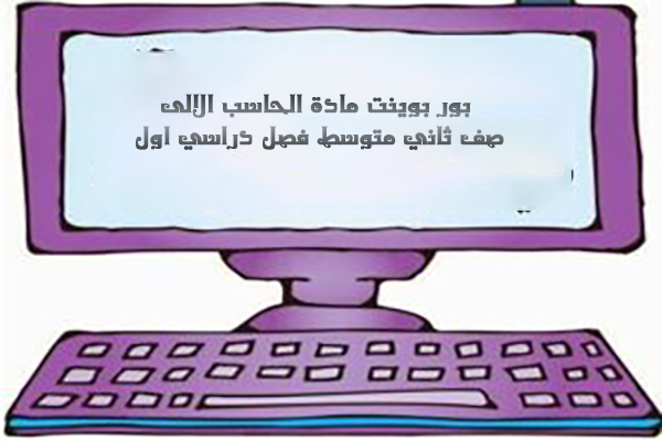 بور بوينت مادة الحاسب الالى صف ثاني متوسط فصل دراسي اول