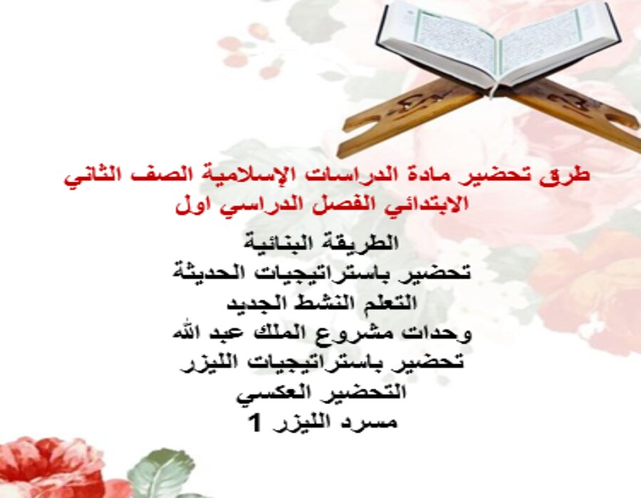 بور بوينت مادة الدراسات الإسلامية الصف الثاني الابتدائي الفصل الدراسي اول