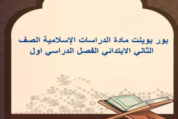 بور بوينت مادة الدراسات الإسلامية الصف الثاني الابتدائي الفصل الدراسي اول