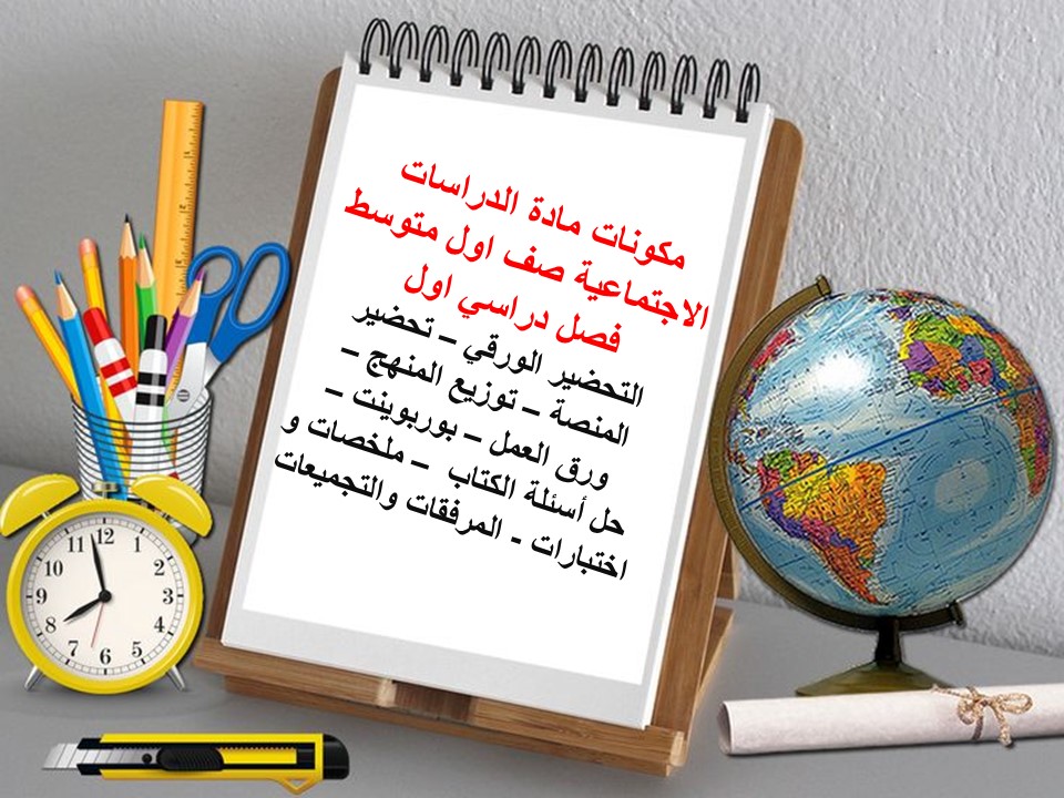 بور بوينت مادة الدراسات الاجتماعية صف اول متوسط فصل دراسي اول