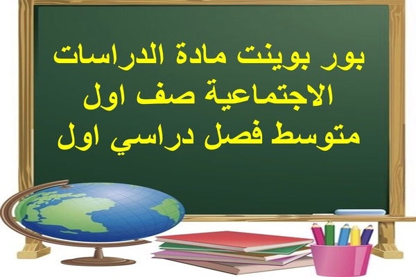 بور بوينت مادة الدراسات الاجتماعية صف اول متوسط فصل دراسي اول