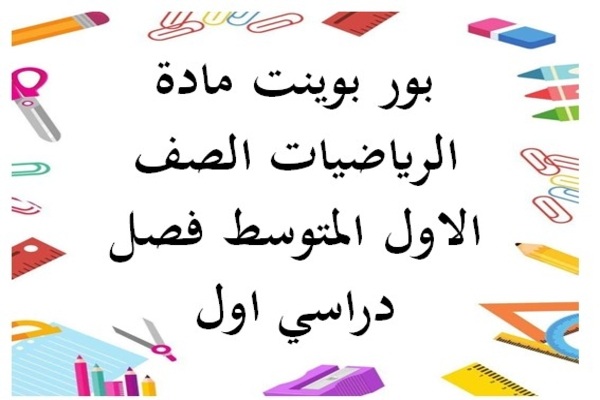 بور بوينت مادة الرياضيات الصف الاول المتوسط فصل دراسي اول