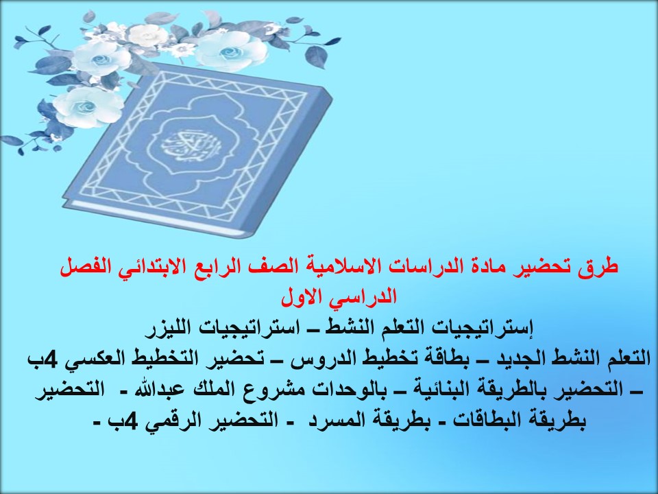 بوربوينت الدراسات الاسلامية الصف الرابع الابتدائي الفصل الدراسي الاول