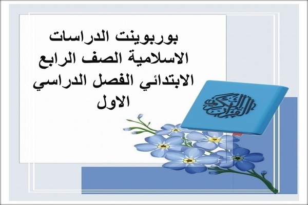 بوربوينت الدراسات الاسلامية الصف الرابع الابتدائي الفصل الدراسي الاول