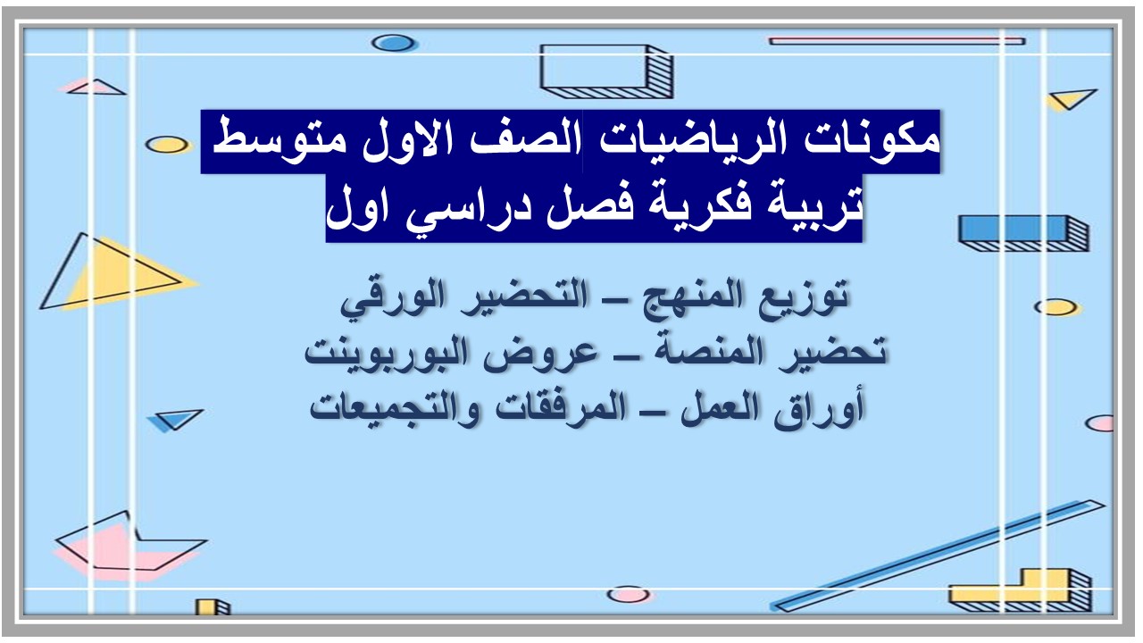  بوربوينت الرياضيات الصف الاول متوسط تربية فكرية فصل دراسي اول  