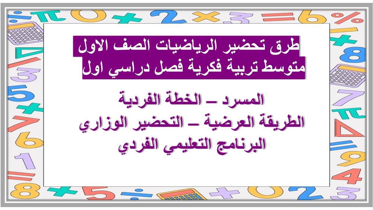  بوربوينت الرياضيات الصف الاول متوسط تربية فكرية فصل دراسي اول  