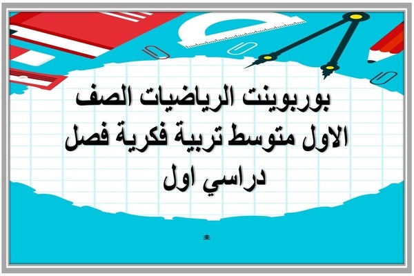  بوربوينت الرياضيات الصف الاول متوسط تربية فكرية فصل دراسي اول  