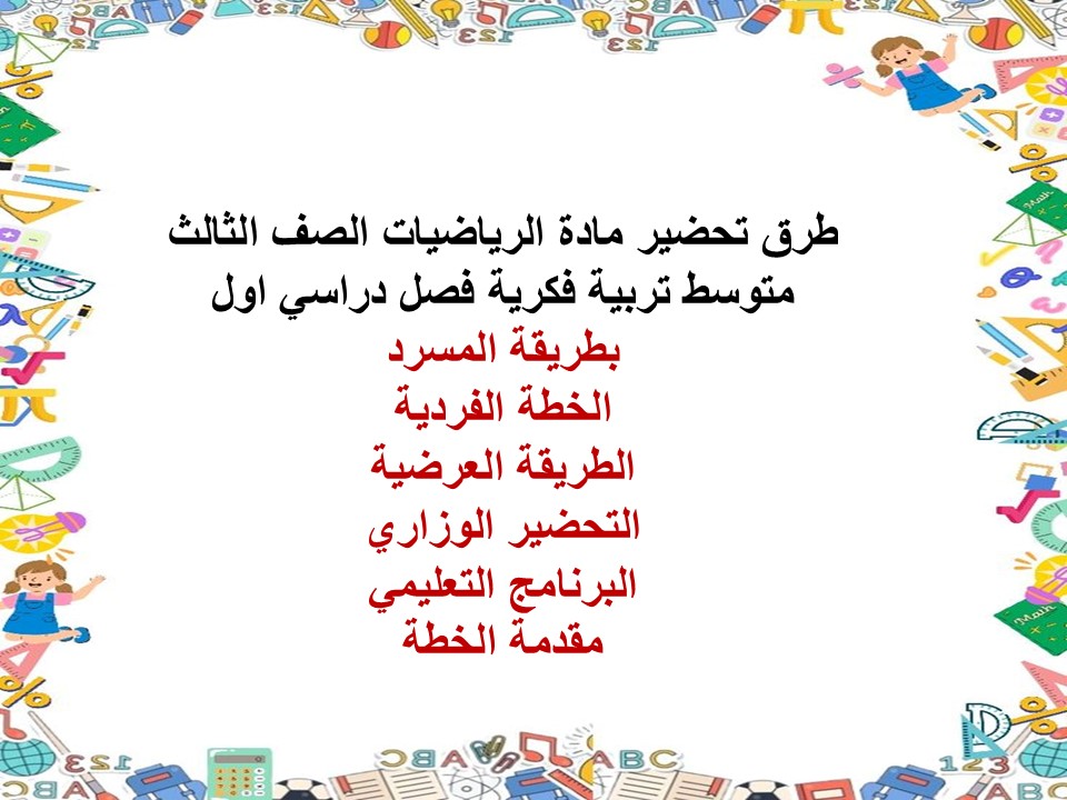 بوربوينت الرياضيات الصف الثالث متوسط تربية فكرية فصل دراسي اول