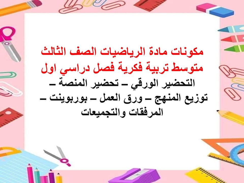 بوربوينت الرياضيات الصف الثالث متوسط تربية فكرية فصل دراسي اول