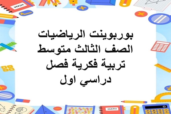 بوربوينت الرياضيات الصف الثالث متوسط تربية فكرية فصل دراسي اول